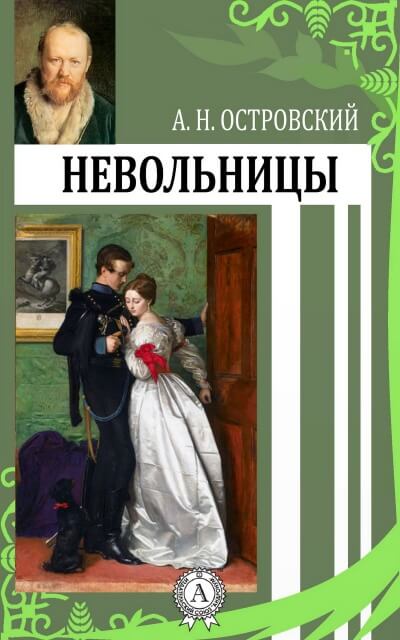 Невольницы - Александр Островский