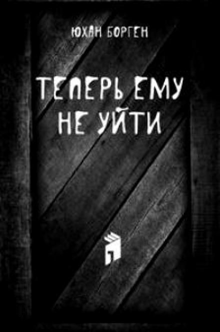 Теперь ему не уйти - Юхан Борген