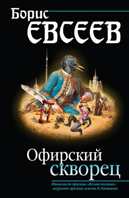 Офирский скворец - Борис Евсеев