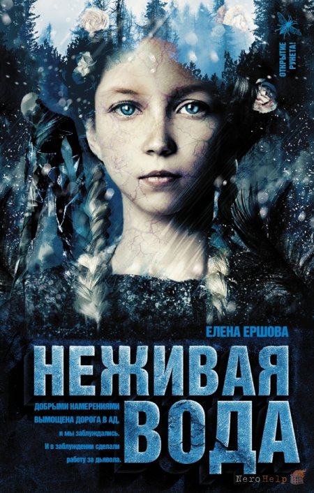 Неживая вода - Елена Ершова