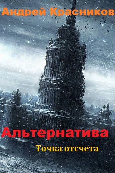 Точка отсчета - Андрей Красников