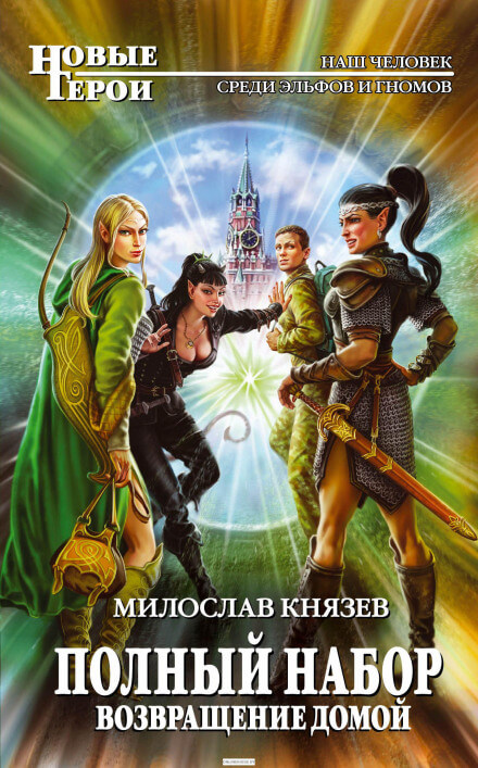 Возвращение домой - Милослав Князев