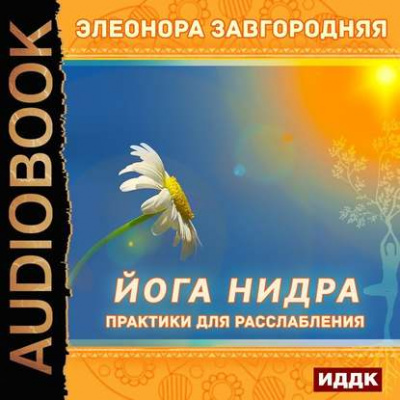 Йога нидра. Практики для расслабления - Элеонора Завгородняя