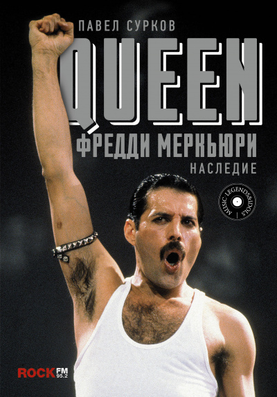 Queen. Фредди Меркьюри - наследие - Павел Сурков