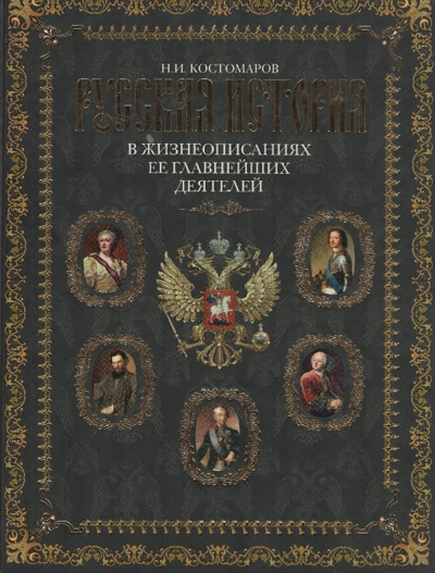 Русская история в жизнеописаниях. Выпуски 4-5 - Николай Костомаров