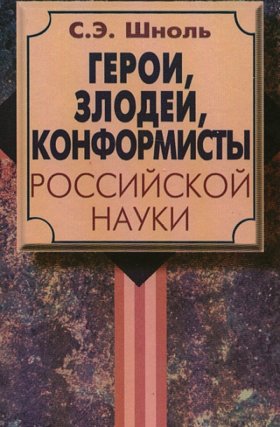 Герои и злодеи Российской науки - Симон Шноль