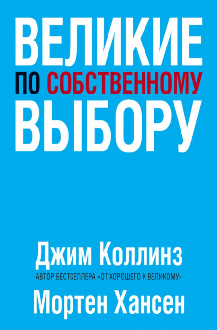 Великие по собственному выбору - Джим Коллинз, Мортен Хансен