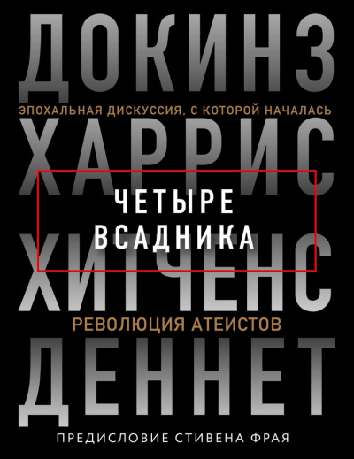 Четыре всадника - Ричард Докинз, Сэм Харрис, Кристофер Хитчен, Дэниел Деннет