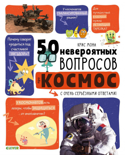 50 невероятных вопросов про космос - Крис Мона