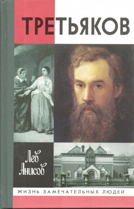 Третьяков - Лев Анисов