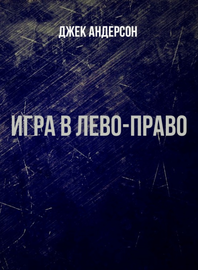 Игра в Лево-право - Джек Андерсон