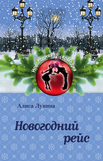 Новогодний рейс - Алиса Лунина