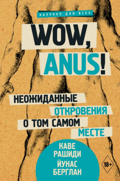 Wow, anus! Неожиданные откровения о том самом месте - Каве Рашиди, Йунас Берглан