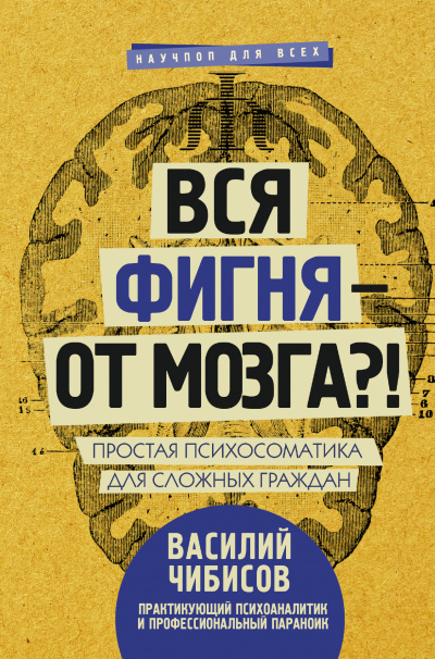 Вся фигня – от мозга?! Простая психосоматика для сложных граждан - Василий Чибисов