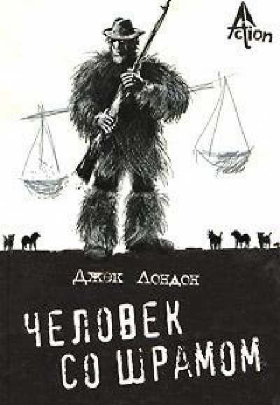 Перья солнца, Человек со шрамом, Алоха Оэ - Джек Лондон