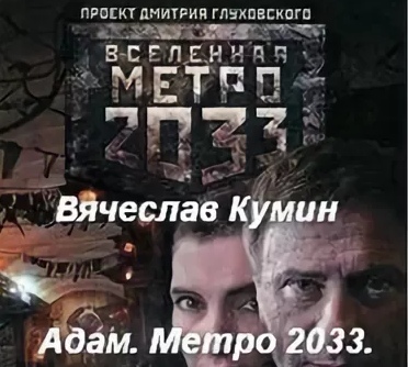 Адам. Метро 2033. Новосибирск - Вячеслав Кумин