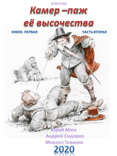 Камер-паж ее высочества. Книга 1. Часть 1 - Юрий Москаленко, Андрей Сидоров, Михаил Тихонов