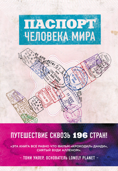 Паспорт человека мира. Путешествие сквозь 196 стран - Альберт Поделл