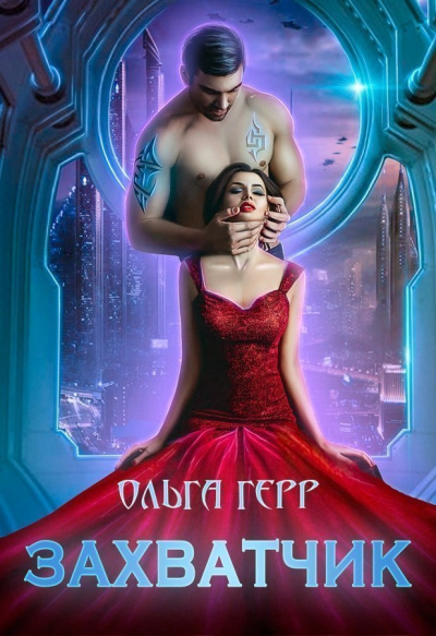 Захватчик - Ольга Герр