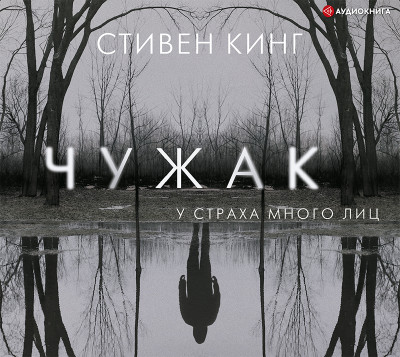 Чужак - Кинг Стивен