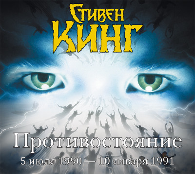 Противостояние. 5 июля 1990 – 10 января 1991. Том 2 - Кинг Стивен