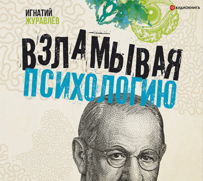 Взламывая психологию - Журавлев Игнатий
