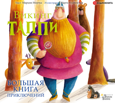 Большая книга приключений викинга Таппи - Мортка Марцин