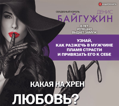 Какая на хрен любовь? - Байгужин Денис