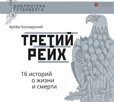 Третий рейх. 16 историй о жизни и смерти - Космарский Артем