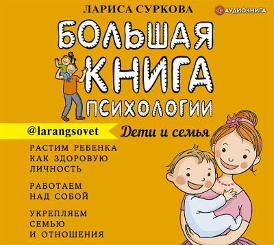Большая книга психологии: дети и семья - Суркова Лариса