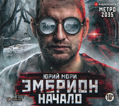 Метро 2035: Эмбрион. Начало - Мори Юрий