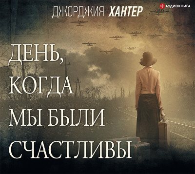 День, когда мы были счастливы - Хантер Джорджия