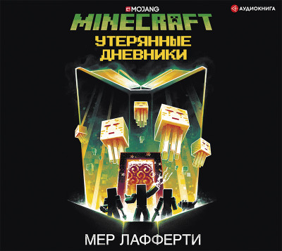 Minecraft: Утерянные дневники - Лафферти Мер