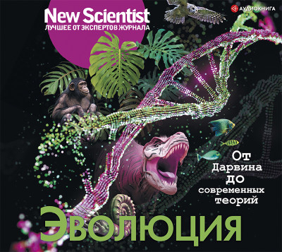 Эволюция. От Дарвина до современных теорий - Джордж (составитель) Элисон