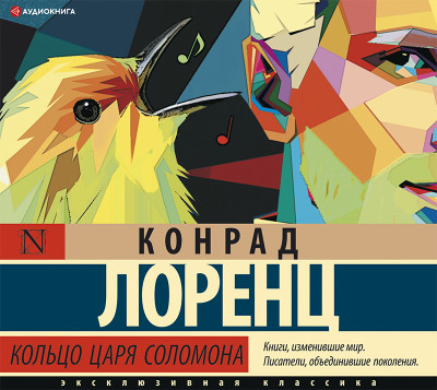 Кольцо царя Соломона - Лоренц Конрад