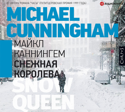 Снежная королева - Каннингем Майкл