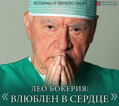 Лео Бокерия: «Влюблен в сердце» - Бокерия Лео