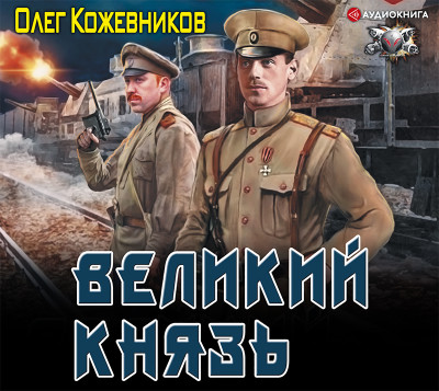 Великий князь - Кожевников Олег