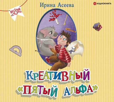 Креативный «пятый альфа» - Асеева Ирина