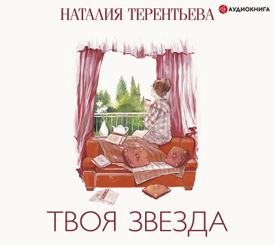 Твоя звезда - Терентьева Наталия