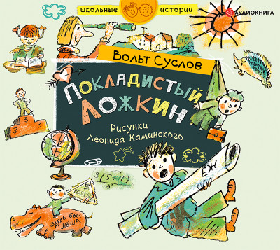 Покладистый Ложкин - Суслов Вольт