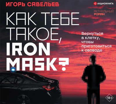 Как тебе такое, Iron Mask? - Савельев Игорь