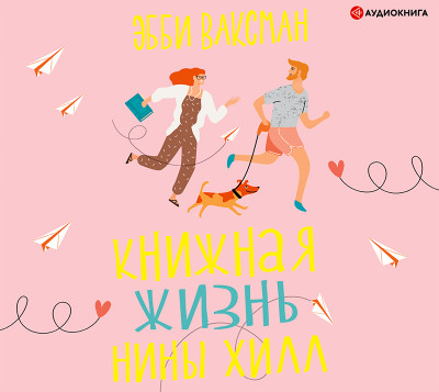 Книжная жизнь Нины Хилл - Ваксман Эбби