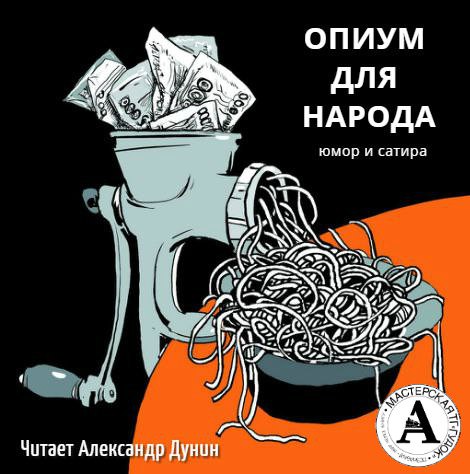 Почем опиум для народа? - Осип Дымов , Ричард Бах , Антон Чехов