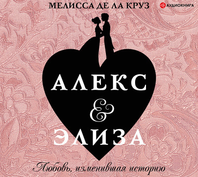 Алекс и Элиза - де ла Круз Мелисса