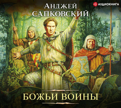 Божьи воины - Сапковский Анджей