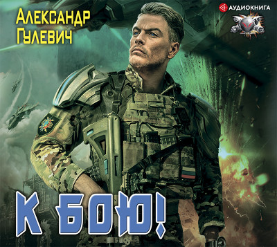 К бою! - Гулевич Александр