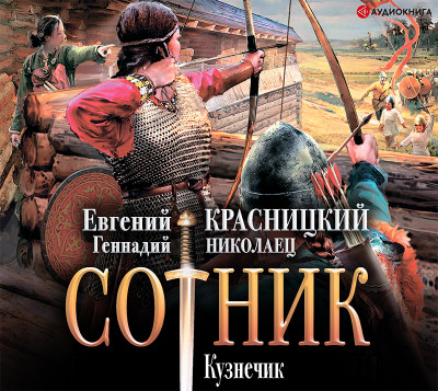Сотник. Кузнечик - Красницкий Евгений, Николаец Геннадий