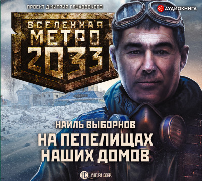 Метро 2033: На пепелищах наших домов - Выборнов Наиль