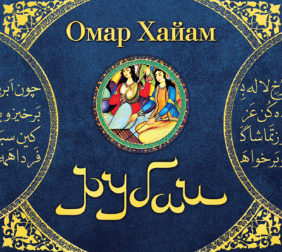 Рубаи - Хайам Омар